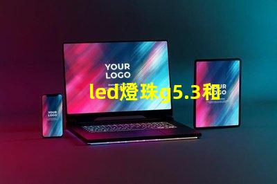 led燈珠g5.3和g4的區(qū)別？